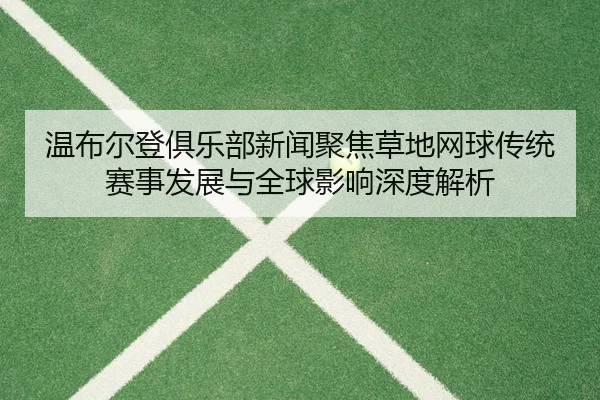 wen-bu-er-deng-ju-le-bu-xin-wen-ju-jiao-cao-di-wang-qiu-chuan-tong-sai-shi-fa-zhan-yu-quan-qiu-ying-xiang-shen-du-jie-xi-3-450.jpg