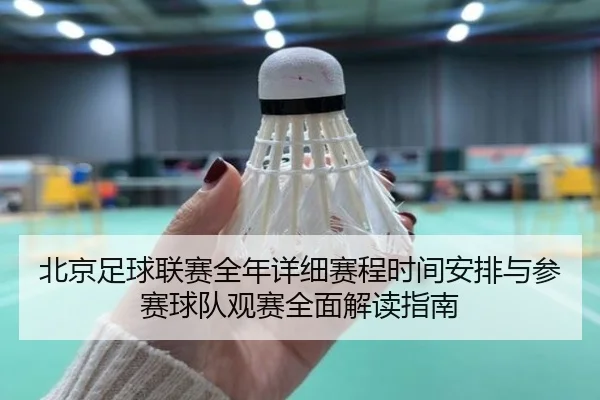 bei-jing-zu-qiu-lian-sai-quan-nian-xiang-xi-sai-cheng-shi-jian-an-pai-yu-can-sai-qiu-dui-guan-sai-quan-mian-jie-du-zhi-3-832.jpg