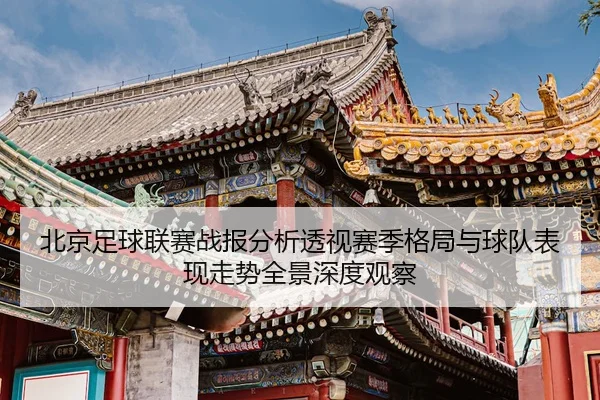 bei-jing-zu-qiu-lian-sai-zhan-bao-fen-xi-tou-shi-sai-ji-ge-ju-yu-qiu-dui-biao-xian-zou-shi-quan-jing-shen-du-guan-cha-2-855.jpg