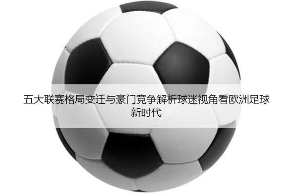 wu-da-lian-sai-ge-ju-bian-qian-yu-hao-men-jing-zheng-jie-xi-qiu-mi-shi-jiao-kan-ou-zhou-zu-qiu-xin-shi-dai-3-745.jpg