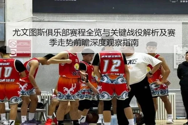 you-wen-tu-si-ju-le-bu-sai-cheng-quan-lan-yu-guan-jian-zhan-yi-jie-xi-ji-sai-ji-zou-shi-qian-zhan-shen-du-guan-cha-zhi-2-329.jpg