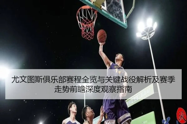 you-wen-tu-si-ju-le-bu-sai-cheng-quan-lan-yu-guan-jian-zhan-yi-jie-xi-ji-sai-ji-zou-shi-qian-zhan-shen-du-guan-cha-zhi-3-331.jpg