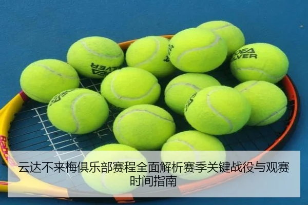 yun-da-bu-lai-mei-ju-le-bu-sai-cheng-quan-mian-jie-xi-sai-ji-guan-jian-zhan-yi-yu-guan-sai-shi-jian-zhi-nan-2-820.jpg