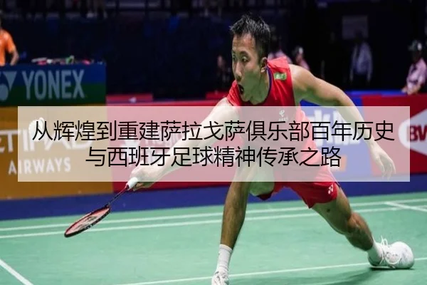 cong-hui-huang-dao-chong-jian-sa-la-ge-sa-ju-le-bu-bai-nian-li-shi-yu-xi-ban-ya-zu-qiu-jing-shen-chuan-cheng-zhi-lu-2-865.jpg