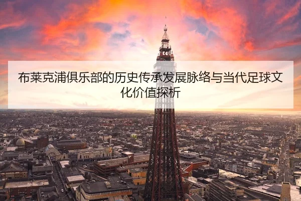 布莱克浦俱乐部的历史传承发展脉络与当代足球文化价值探析