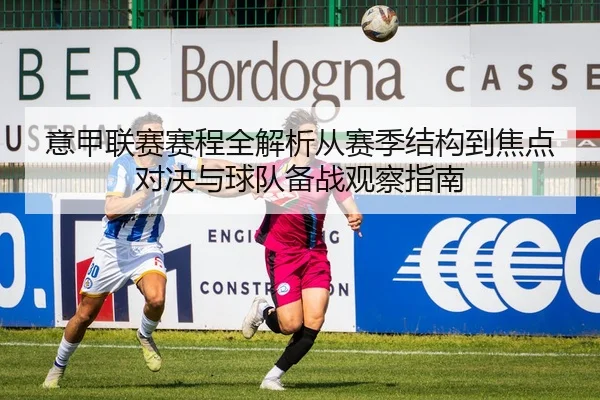 意甲联赛赛程全解析从赛季结构到焦点对决与球队备战观察指南