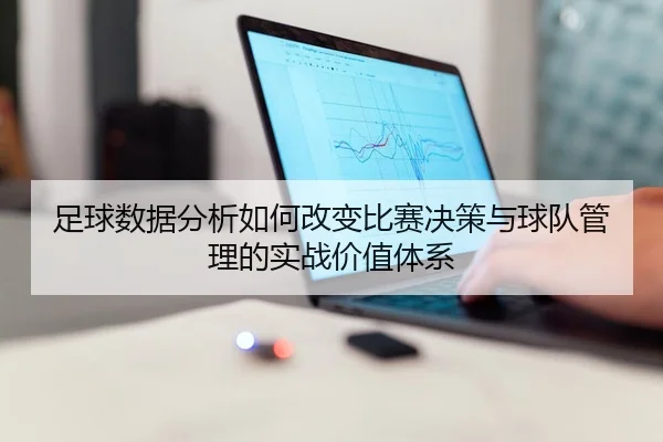 足球数据分析如何改变比赛决策与球队管理的实战价值体系