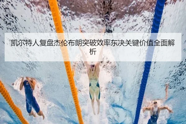 kai-er-te-ren-fu-pan-jie-lun-bu-lang-tu-po-xiao-lv-dong-jue-guan-jian-jia-zhi-quan-mian-jie-xi-2-138.jpg