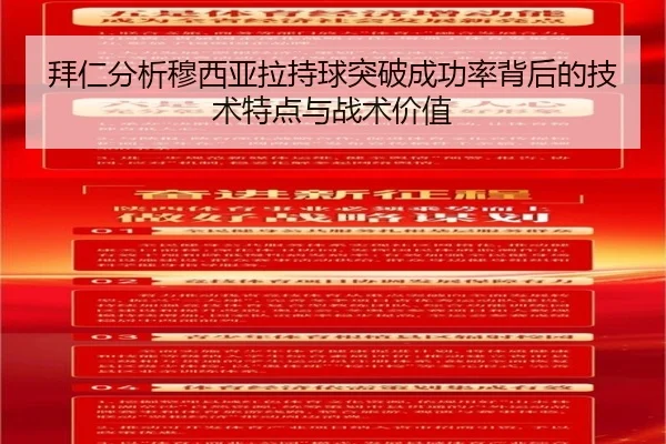 拜仁分析穆西亚拉持球突破成功率背后的技术特点与战术价值